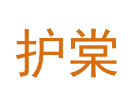 护棠 第14类珠宝钟表商标图样