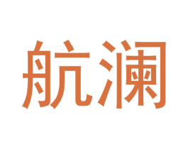 航澜 第12类运输工具商标图样