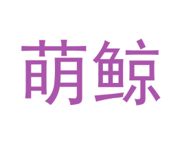萌鲸 第12类运输工具商标图样