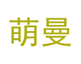 萌曼 第12类运输工具商标图样
