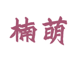 楠萌 第12类运输工具商标图样