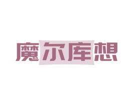 魔尔库想 第12类运输工具商标图样