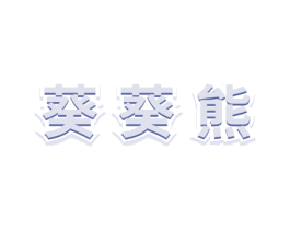 葵葵熊 第12类运输工具商标图样