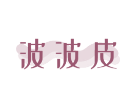 波波皮 第12类运输工具商标图样