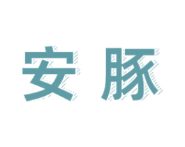 安豚 第12类运输工具商标图样