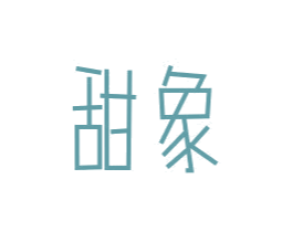 甜象 第12类运输工具商标图样