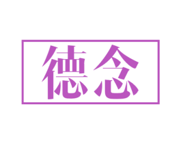 德念 第12类运输工具商标图样