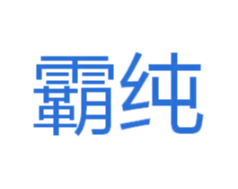霸纯 第12类运输工具商标图样