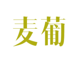 麦葡 第12类运输工具商标图样