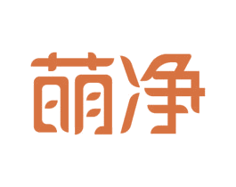 萌净 第11类家用电器商标图样