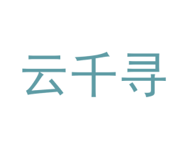 云千寻 第11类家用电器商标图样