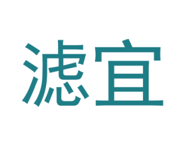 滤宜 第11类家用电器商标图样