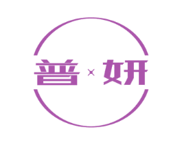 普妍 第11类家用电器商标图样