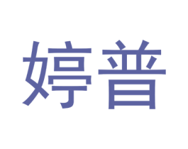 婷普 第11类家用电器商标图样