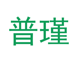 普瑾 第11类家用电器商标图样