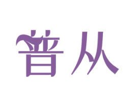 普从 第11类家用电器商标图样