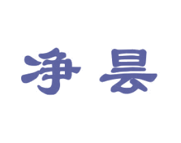 净昙 第11类家用电器商标图样