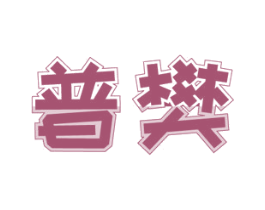 普樊 第11类家用电器商标图样