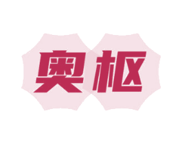 奥枢 第11类家用电器商标图样