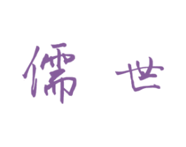 儒世 第11类家用电器商标图样
