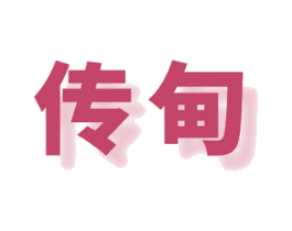 传甸 第11类家用电器商标图样