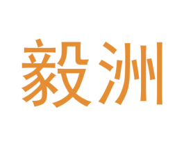 毅洲 第11类家用电器商标图样