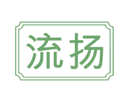 流扬 第11类家用电器商标图样