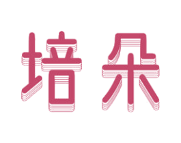 培朵 第11类家用电器商标图样