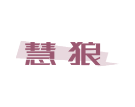 慧狼 第11类家用电器商标图样