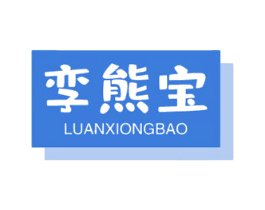 孪熊宝 第11类家用电器商标图样