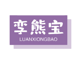 孪熊宝 第11类家用电器商标图样