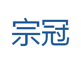 宗冠 第11类家用电器商标图样