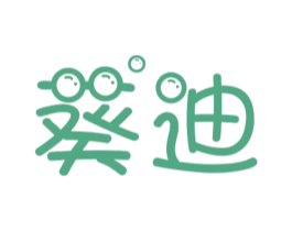 葵迪 第11类家用电器商标图样