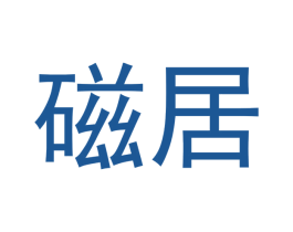 磁居 第11类家用电器商标图样