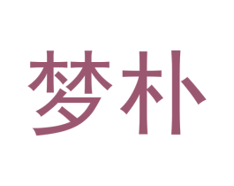 梦朴 第11类家用电器商标图样