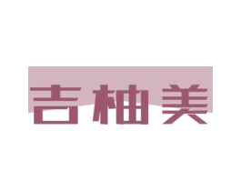 吉柚美 第11类家用电器商标图样