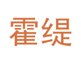 霍缇 第11类家用电器商标图样