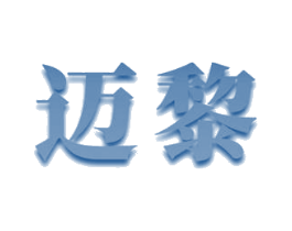 迈黎 第11类家用电器商标图样