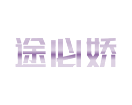 途必娇 第11类家用电器商标图样