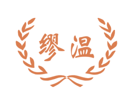 缪温 第11类家用电器商标图样