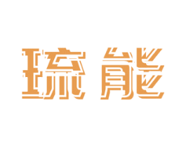 琉能 第11类家用电器商标图样