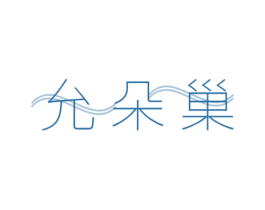 允朵巢 第11类家用电器商标图样