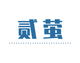 贰萤 第11类家用电器商标图样