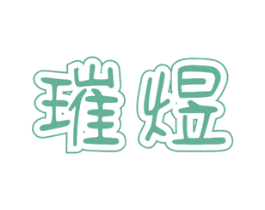 璀煜 第11类家用电器商标图样