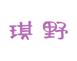琪野 第11类家用电器商标图样