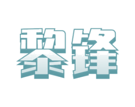 黎锋 第11类家用电器商标图样