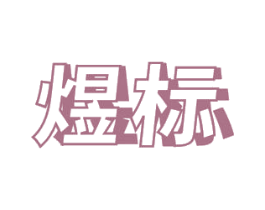 煜标 第11类家用电器商标图样