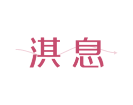 淇息 第11类家用电器商标图样
