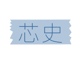 芯史 第11类家用电器商标图样