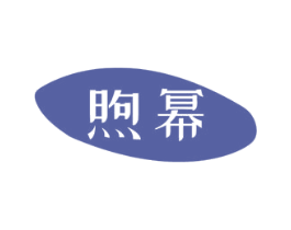 煦幂 第11类家用电器商标图样